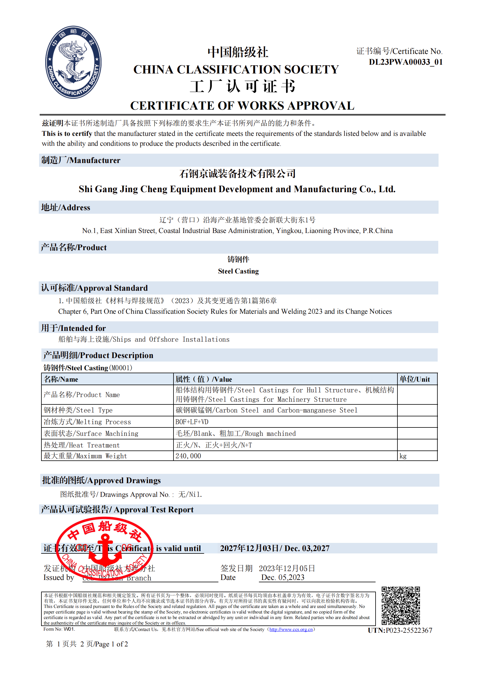 <b>CCS -船用鑄件（240t，2019.12.03）</b>